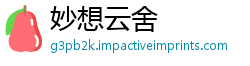 妙想云舍